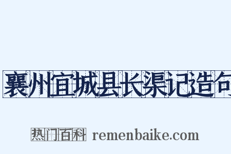襄州宜城县长渠记造句是什么意思的图片